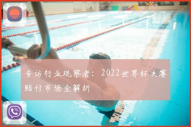 专访行业观察者:2022世界杯决赛赔付市场全解析