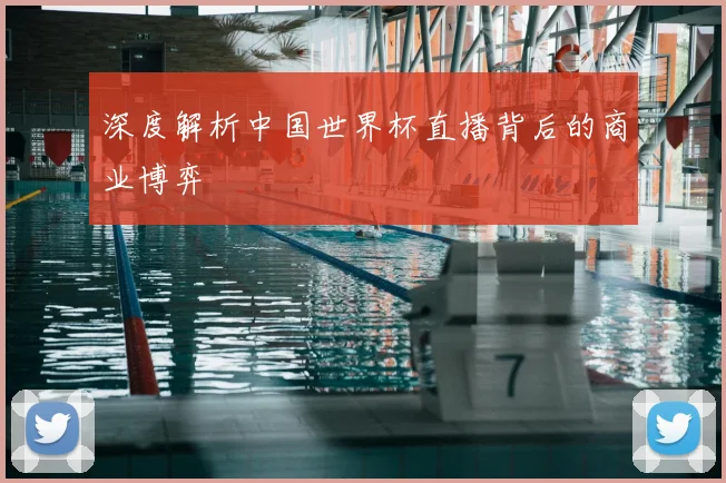 深度解析中国世界杯直播背后的商业博弈
