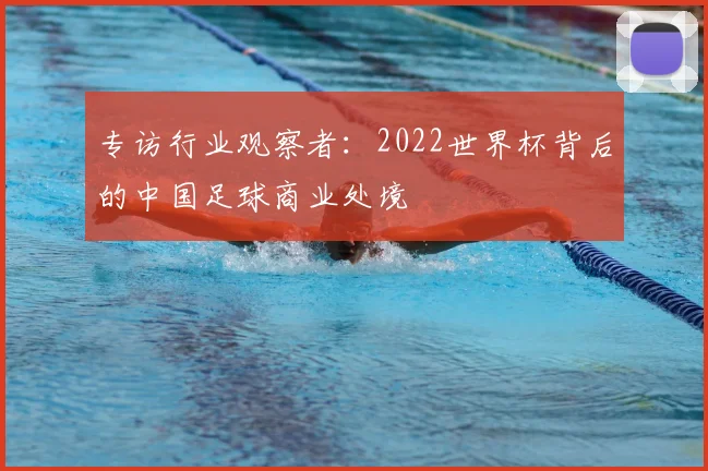 专访行业观察者:2022世界杯背后的中国足球商业处境