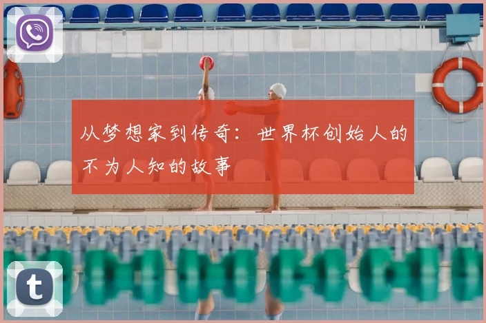 从梦想家到传奇：世界杯创始人的不为人知的故事