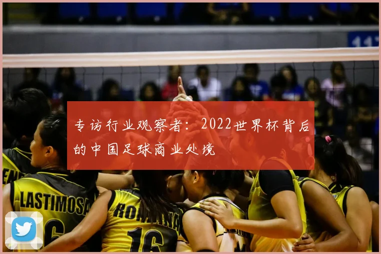 专访行业观察者:2022世界杯背后的中国足球商业处境