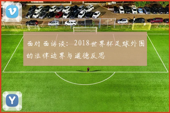 面对面访谈:2018世界杯足球外围的法律边界与道德反思