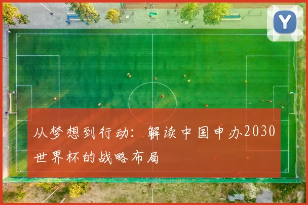 从梦想到行动:解读中国申办2030世界杯的战略布局