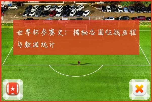 世界杯参赛史:揭秘各国征战历程与数据统计