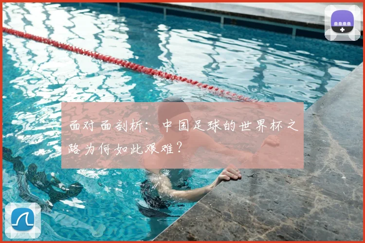 面对面剖析:中国足球的世界杯之路为何如此艰难?