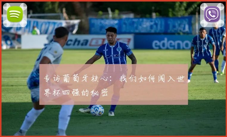 专访葡萄牙核心:我们如何闯入世界杯四强的秘密