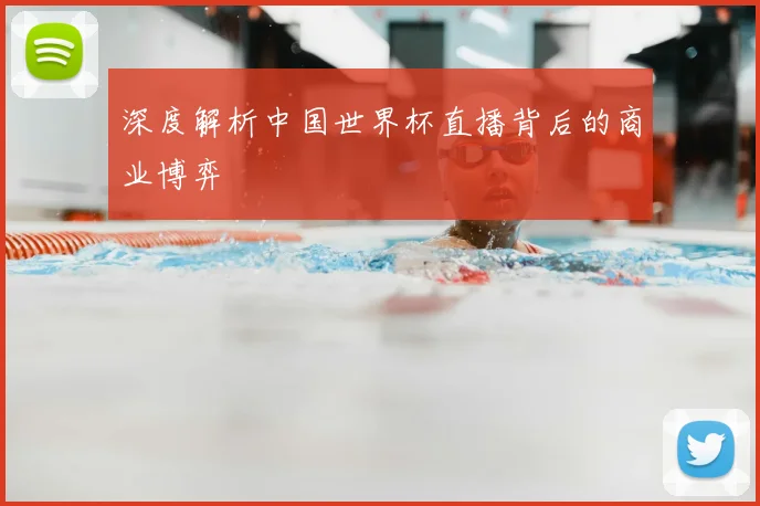 深度解析中国世界杯直播背后的商业博弈