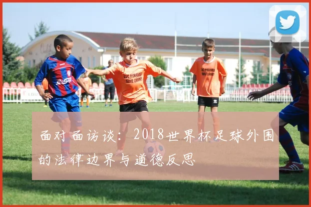 面对面访谈:2018世界杯足球外围的法律边界与道德反思